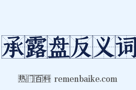 承露盘反义词是什么意思的图片